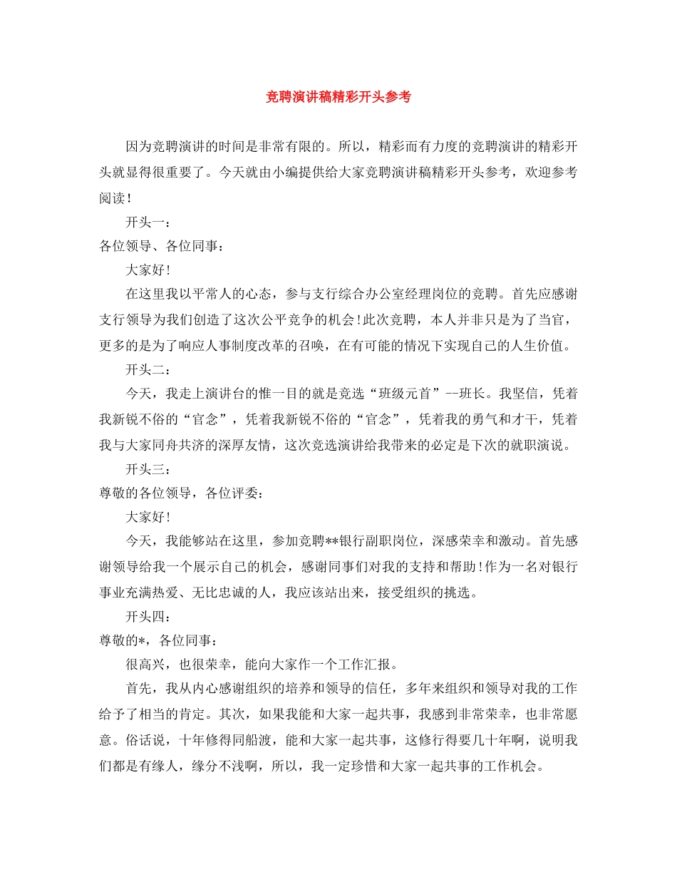 竞聘演讲稿精彩开头参考 _第1页