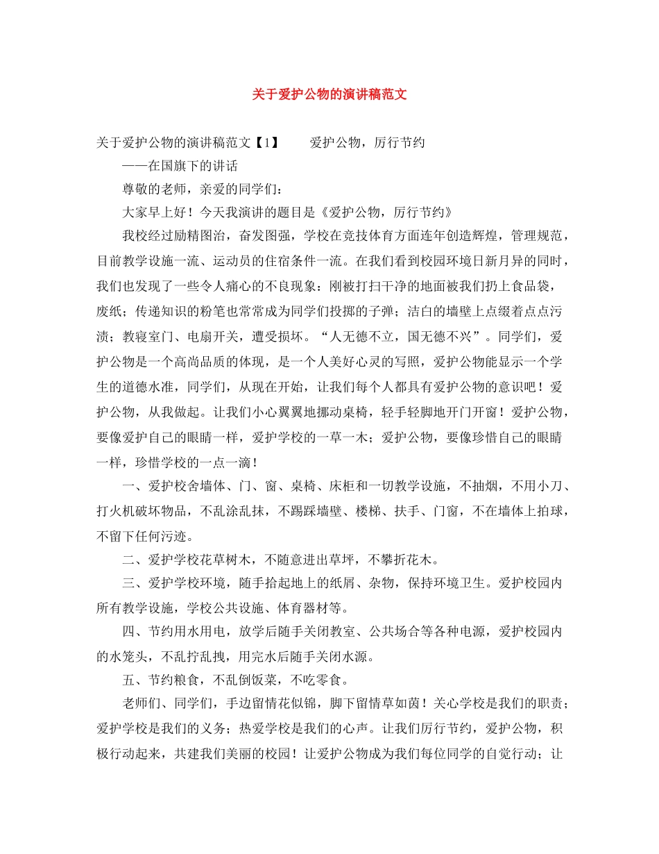 关于爱护公物的演讲稿范文 _第1页