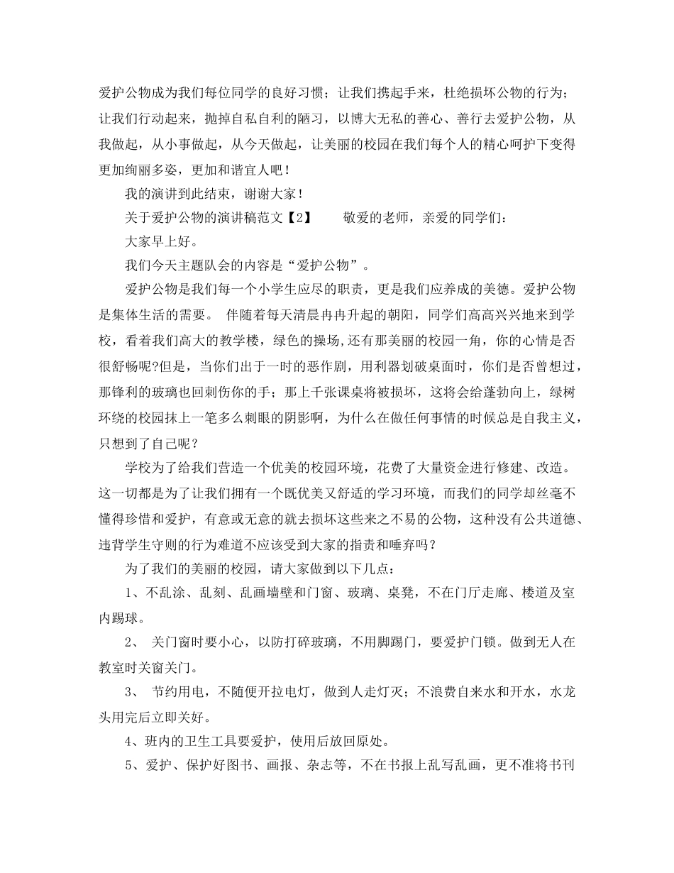 关于爱护公物的演讲稿范文 _第2页