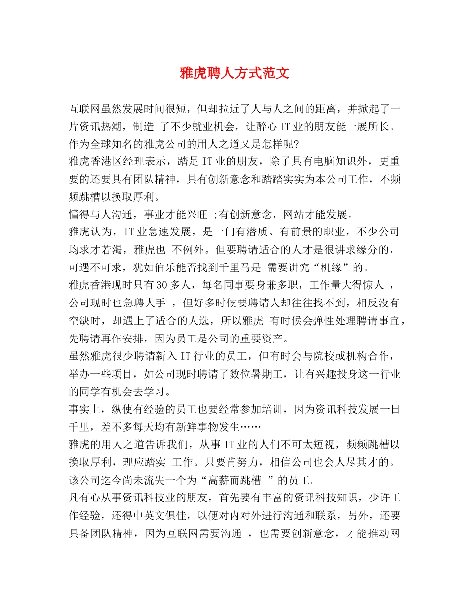 雅虎聘人方式范文 _第1页