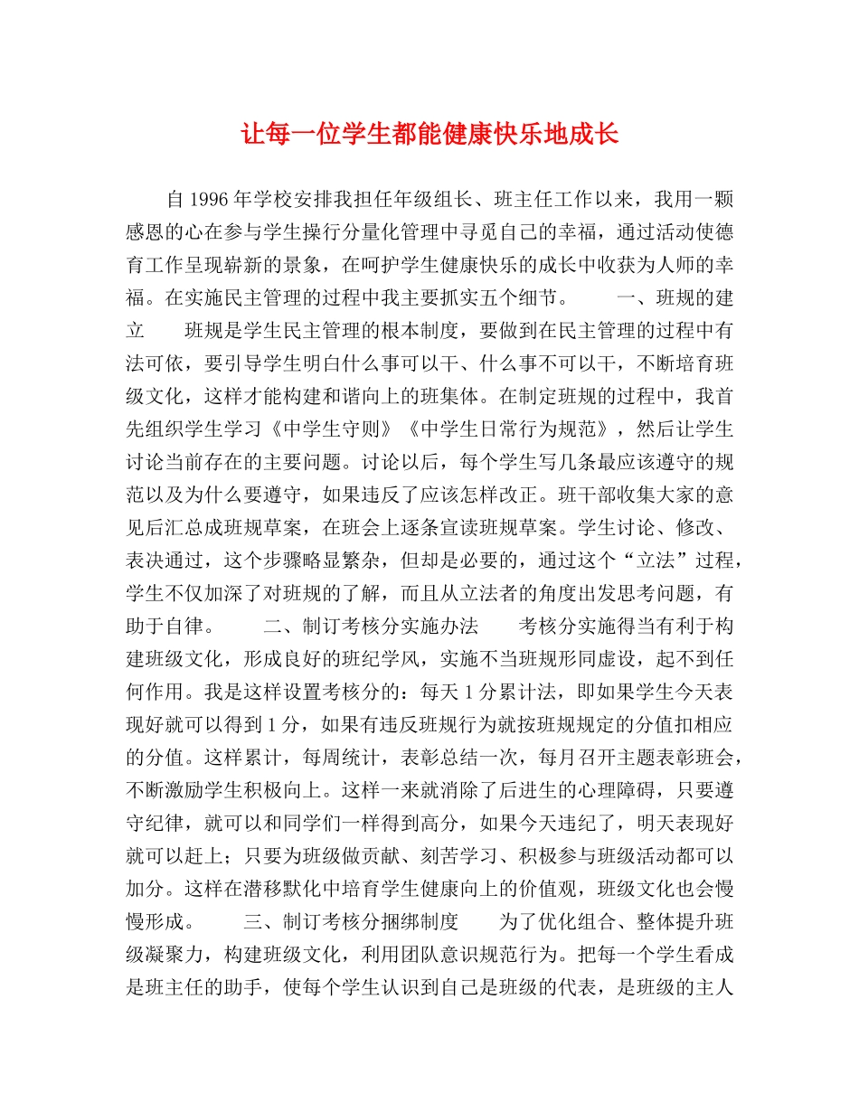 让每一位学生都能健康快乐地成长 _第1页
