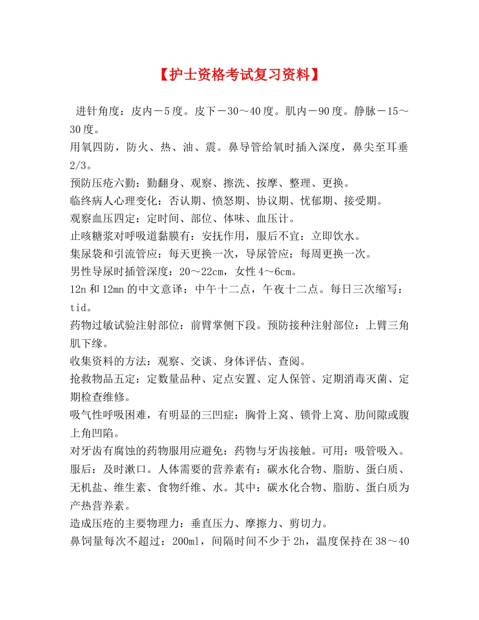 护士资格考试复习资料】 _第1页