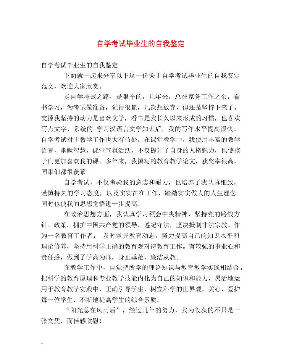 自学考试毕业生的自我鉴定 _第1页