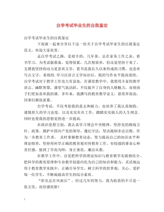 自学考试毕业生的自我鉴定 
