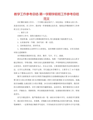 教学工作参考总结-第一学期学前班工作参考总结范文 