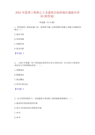 2024年监理工程师之土木建筑目标控制自我提分评估(附答案) 