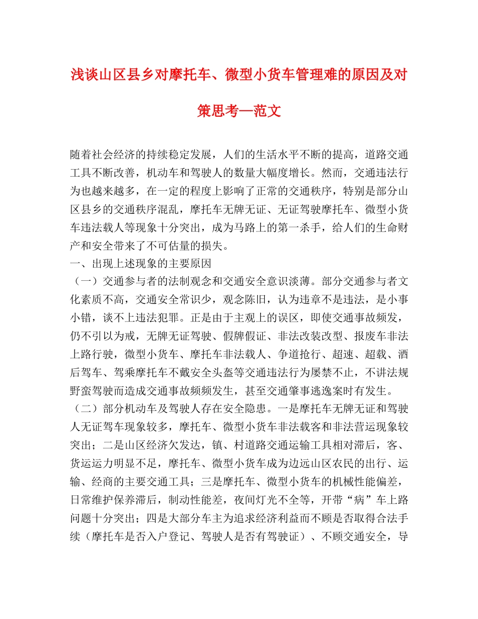 浅谈山区县乡对摩托车、微型小货车管理难的原因及对策思考—范文 _第1页
