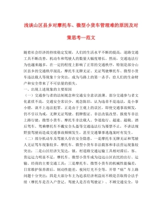 浅谈山区县乡对摩托车、微型小货车管理难的原因及对策思考—范文 