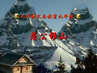 曹超愚公移山