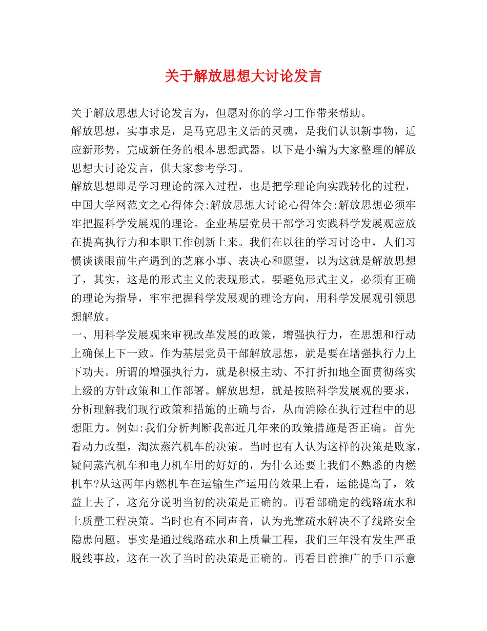 关于解放思想大讨论发言 _第1页