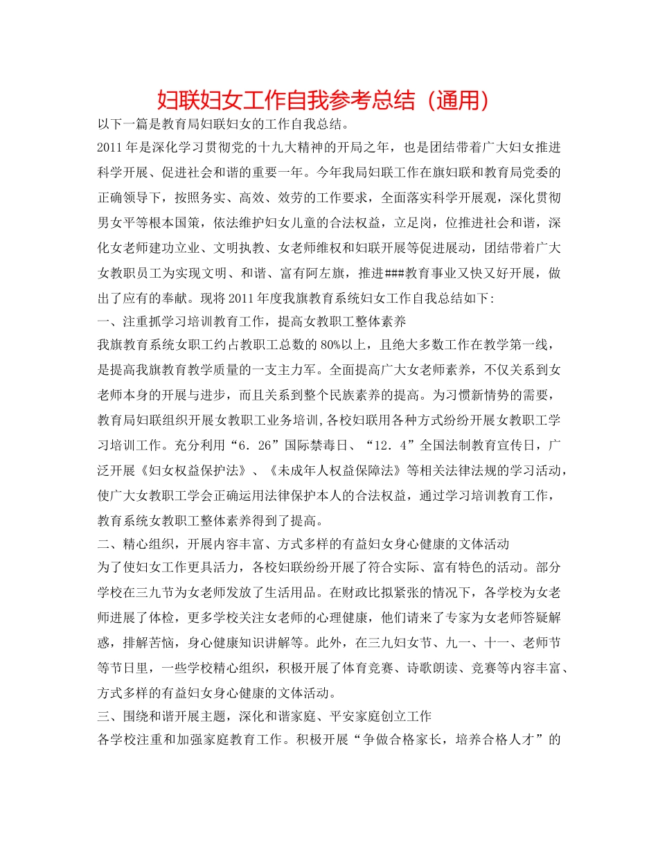 妇联妇女工作自我参考总结（通用） _第1页