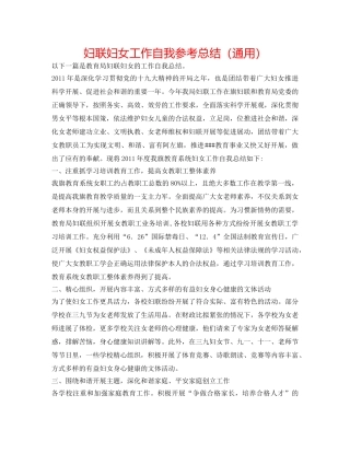 妇联妇女工作自我参考总结（通用） 