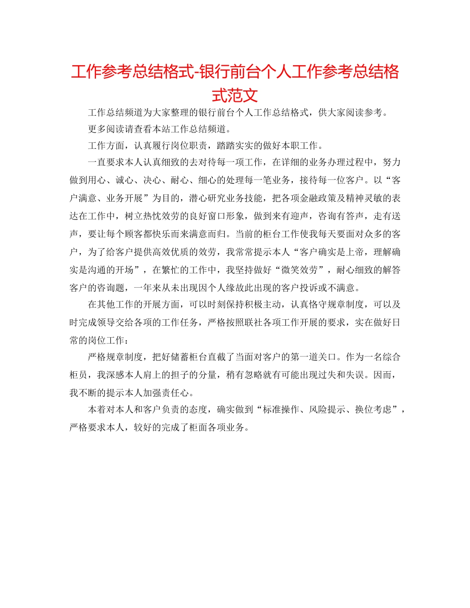 工作参考总结格式-银行前台个人工作参考总结格式范文 _第1页