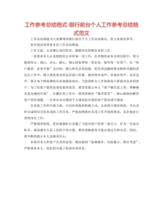 工作参考总结格式-银行前台个人工作参考总结格式范文 