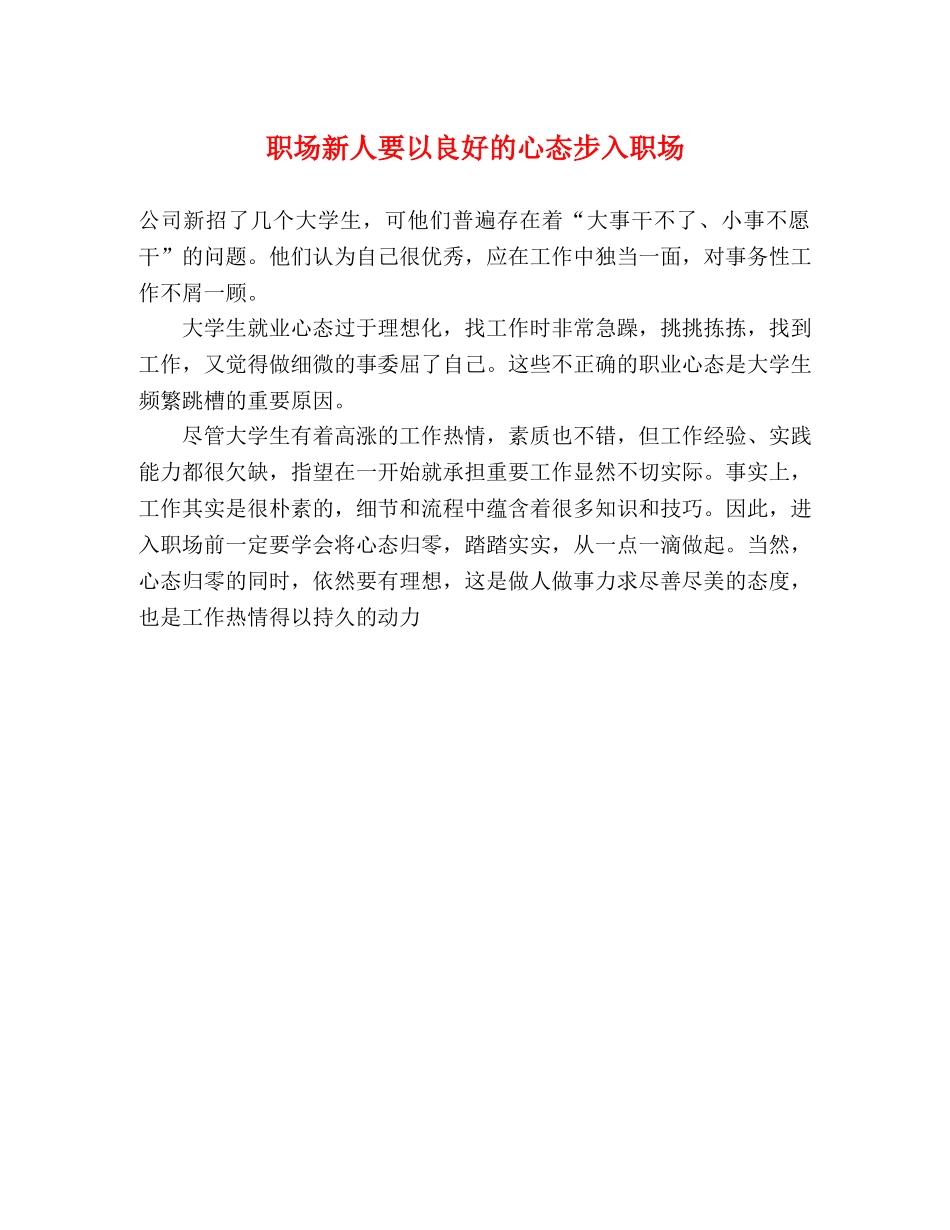 职场新人要以良好的心态步入职场 _第1页