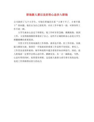 职场新人要以良好的心态步入职场 