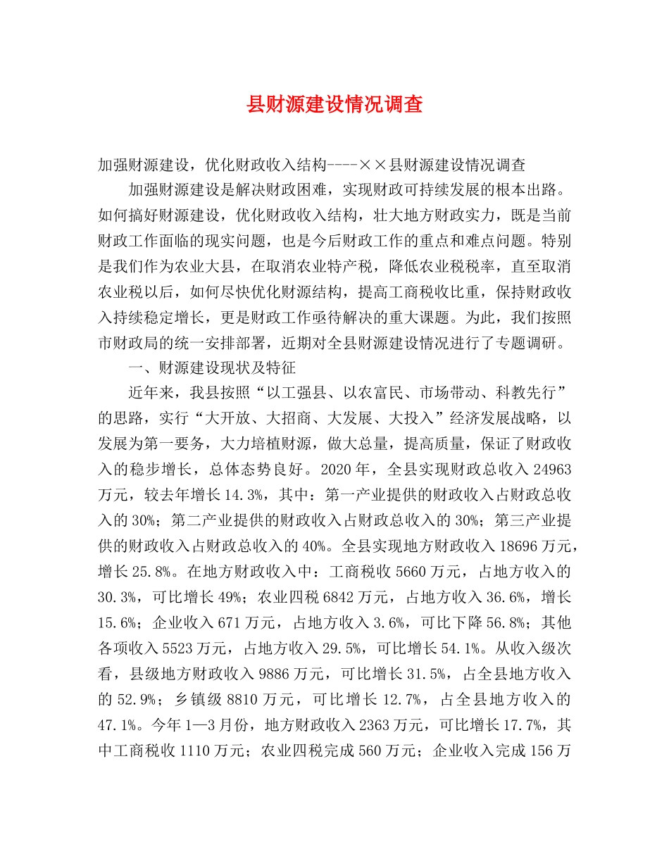 县财源建设情况调查 _第1页