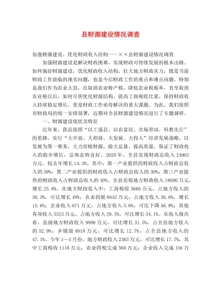 县财源建设情况调查 