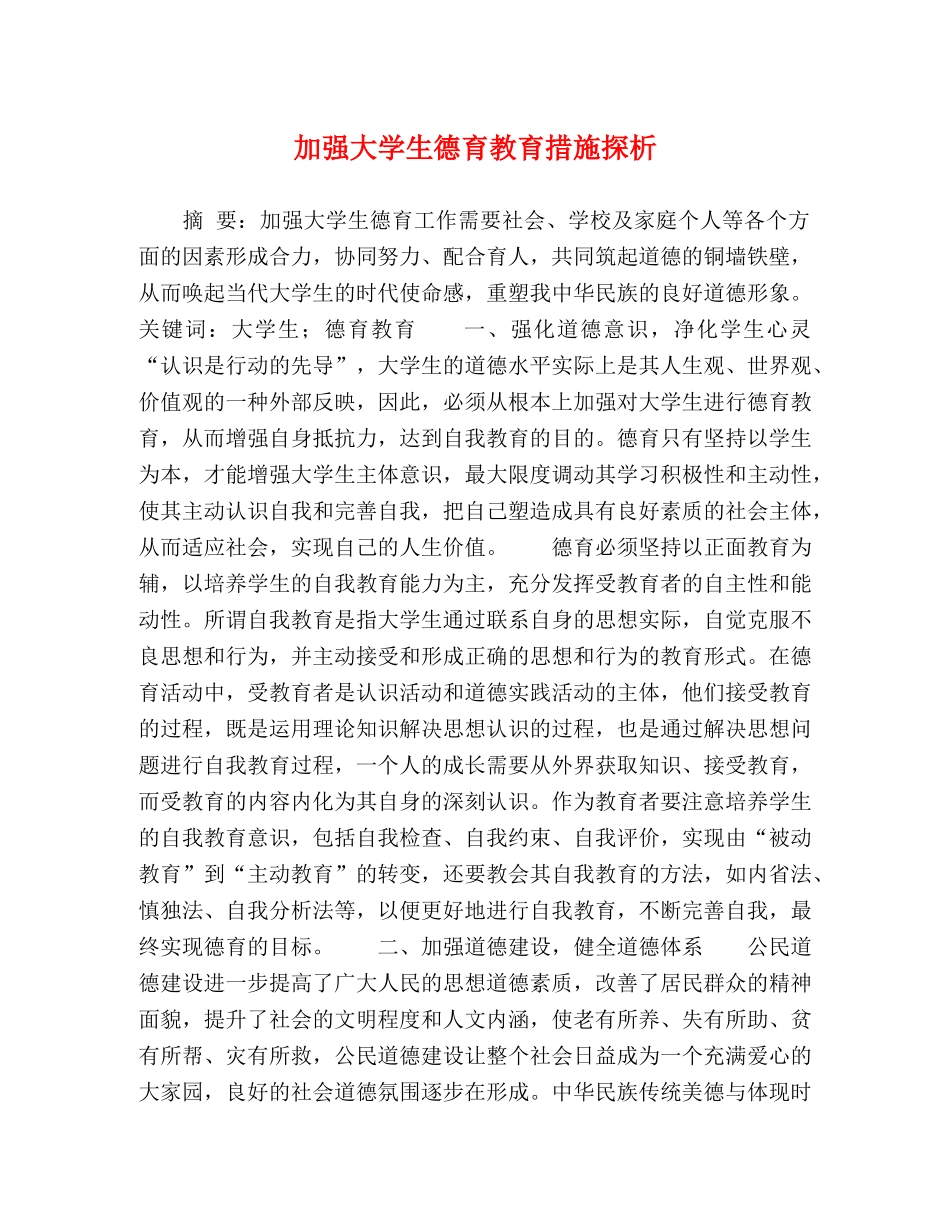 加强大学生德育教育措施探析 _第1页