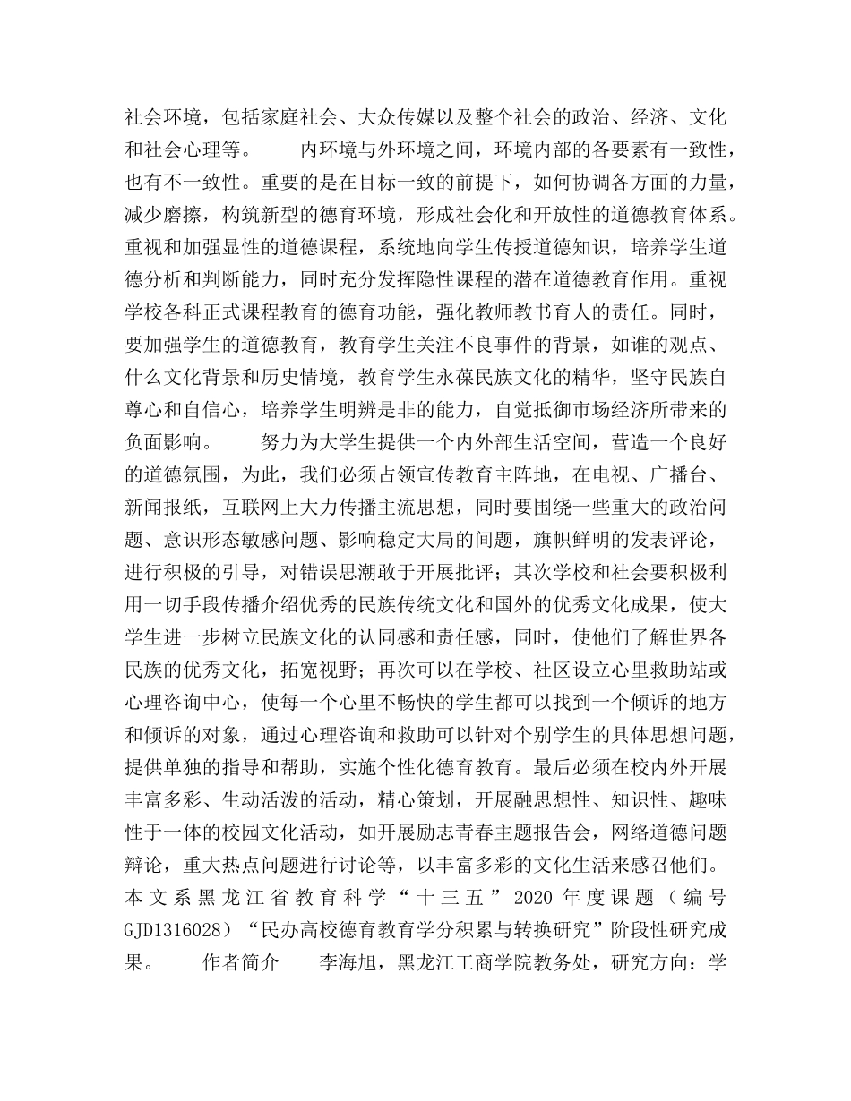 加强大学生德育教育措施探析 _第3页