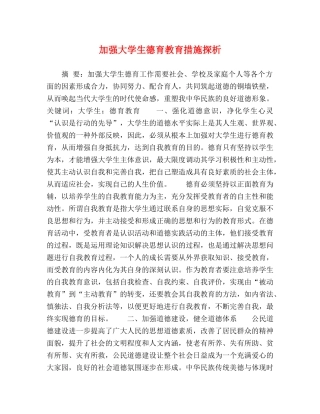 加强大学生德育教育措施探析 