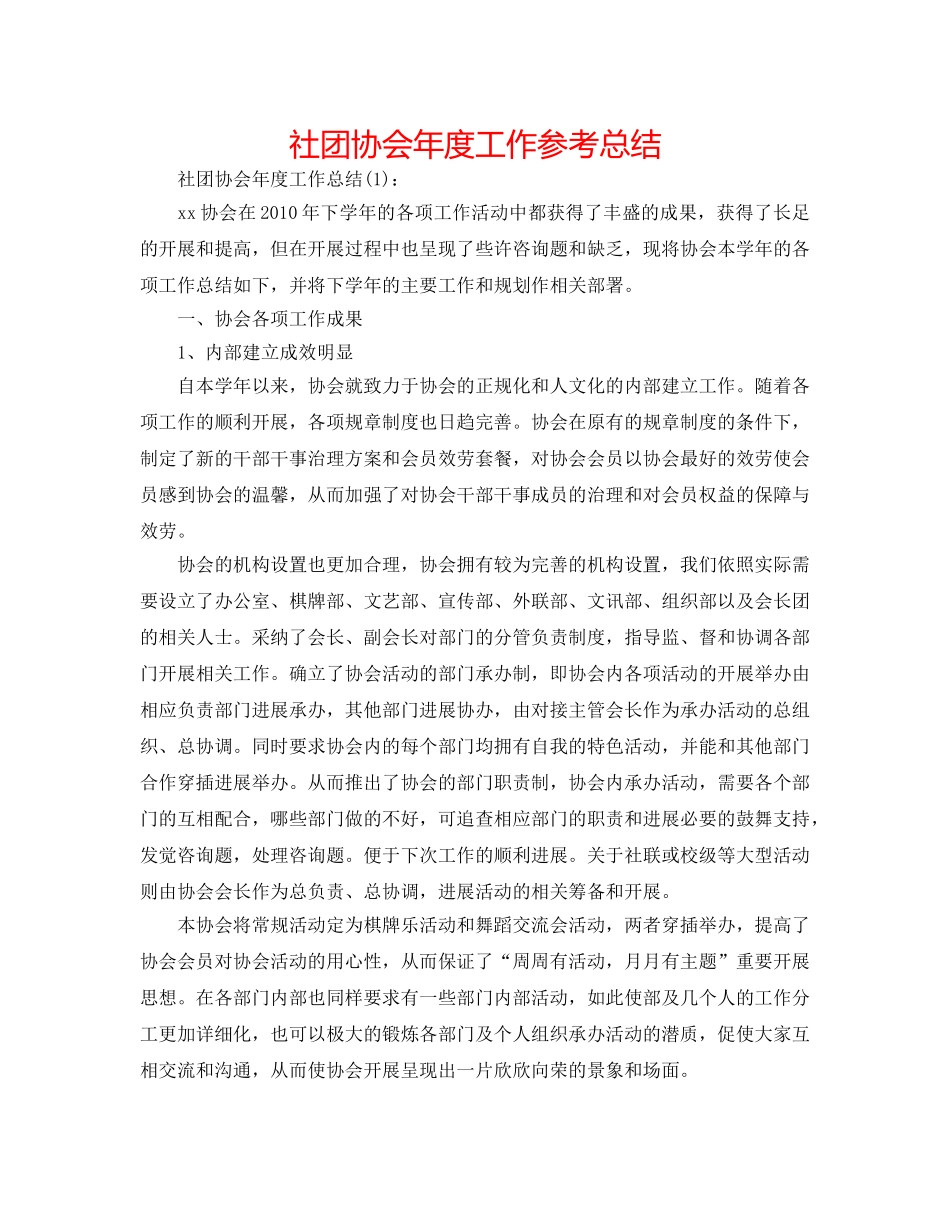 社团协会年度工作参考总结 _第1页