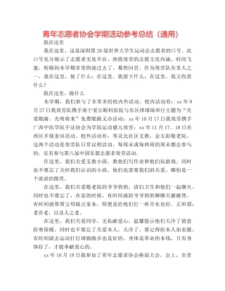 青年志愿者协会学期活动参考总结（通用） 