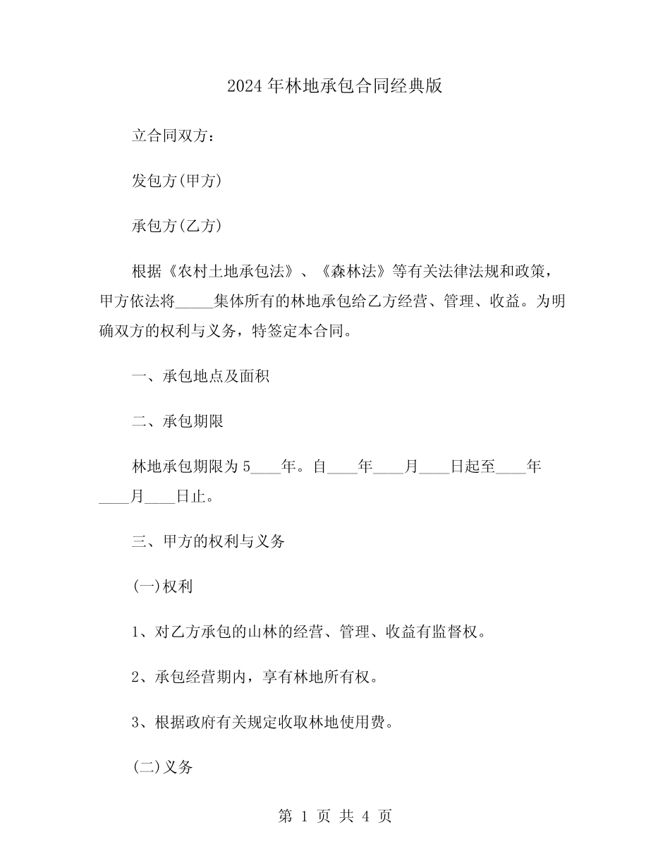 2024年林地承包合同经典版(2)_第1页