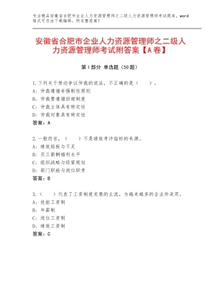 安徽省合肥市企业人力资源管理师之二级人力资源管理师考试附答案【A卷】