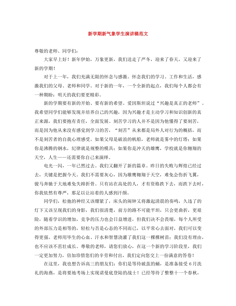 新学期新气象学生演讲稿范文 _第1页