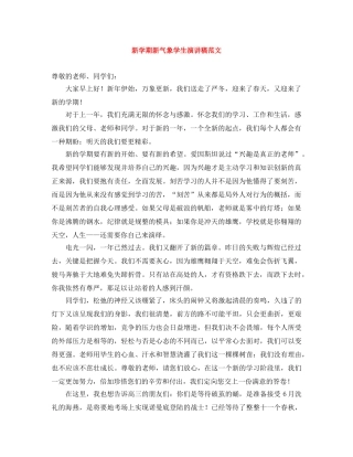 新学期新气象学生演讲稿范文 