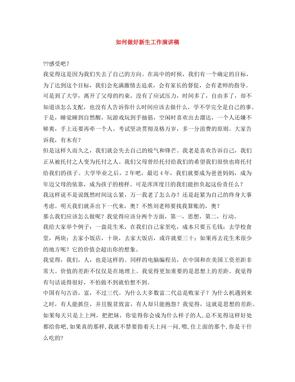 如何做好新生工作演讲稿 _第1页