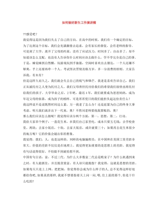 如何做好新生工作演讲稿 
