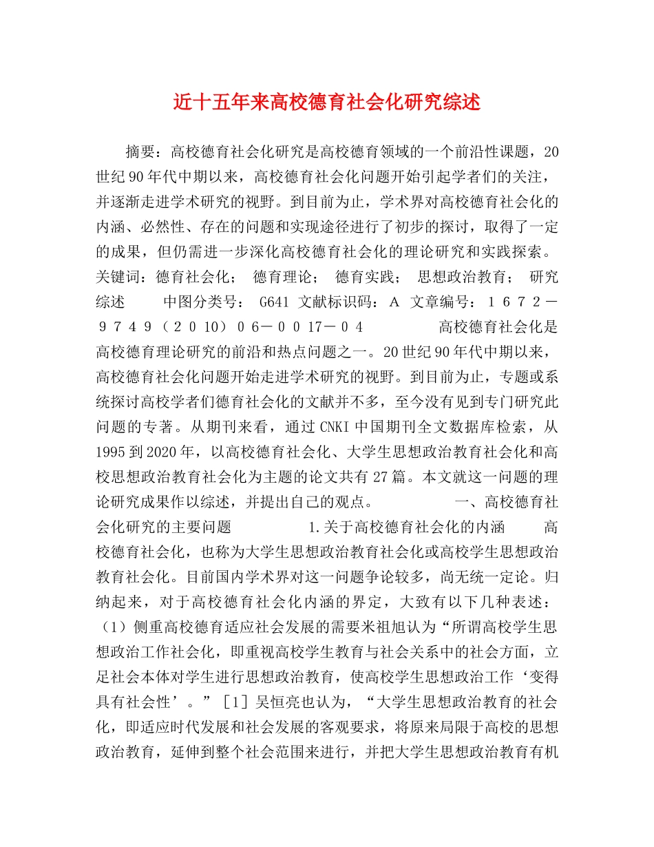 近十五年来高校德育社会化研究综述 _第1页
