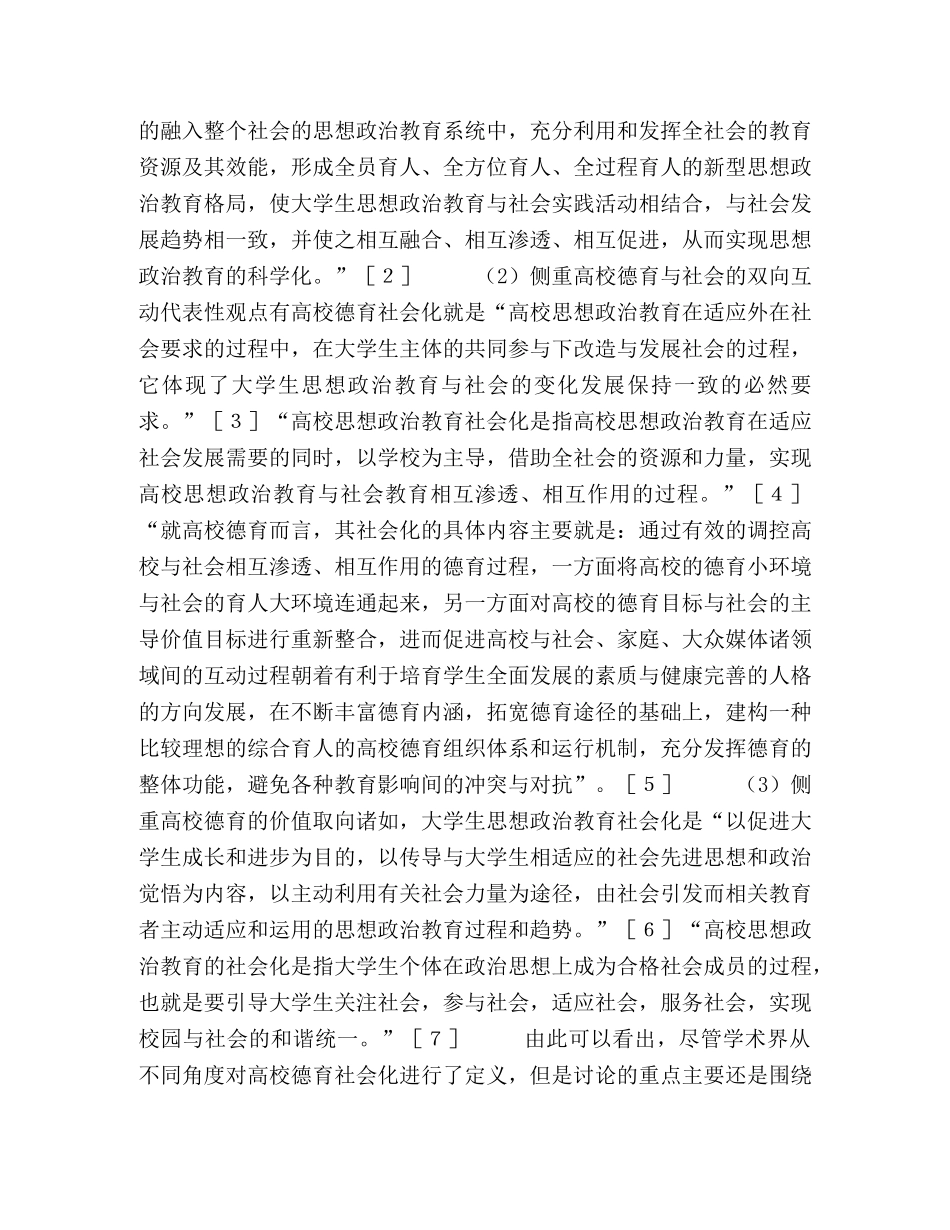 近十五年来高校德育社会化研究综述 _第2页