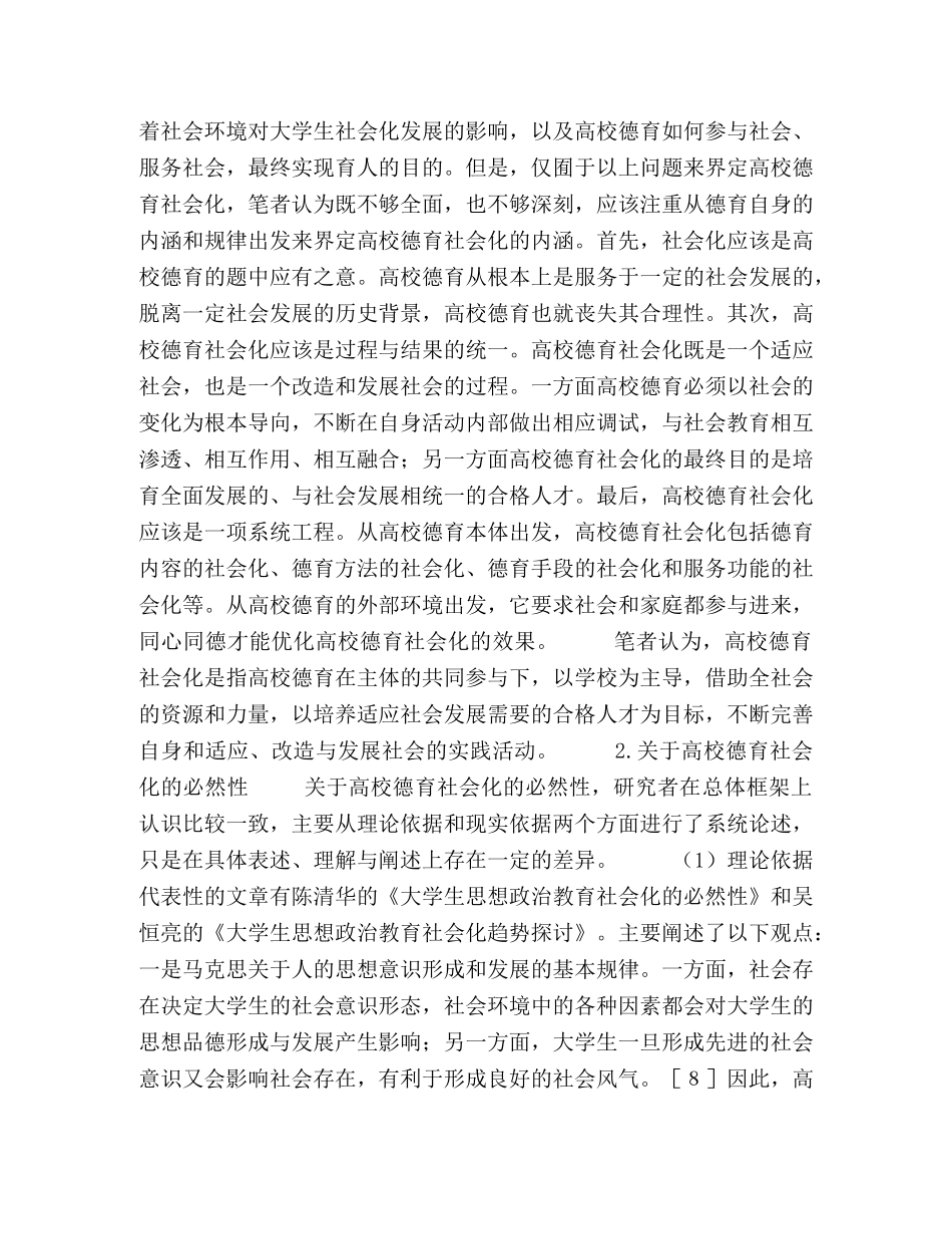 近十五年来高校德育社会化研究综述 _第3页