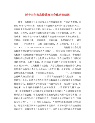 近十五年来高校德育社会化研究综述 