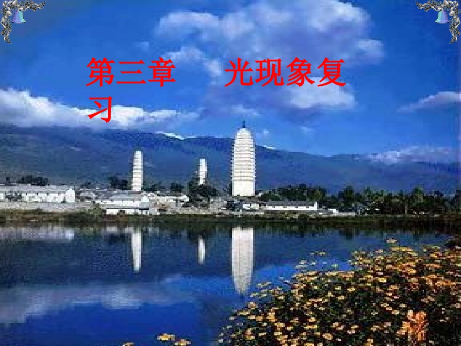 光现象复习课件_第1页