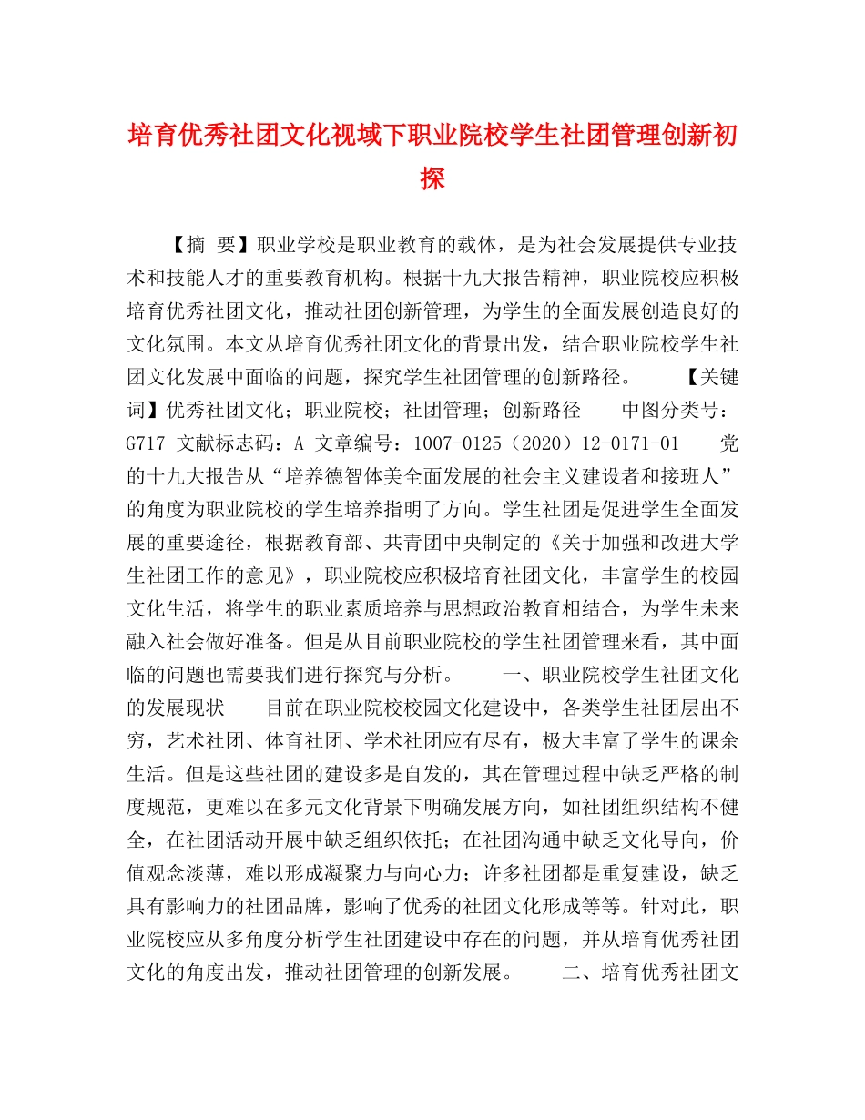 培育优秀社团文化视域下职业院校学生社团管理创新初探 _第1页