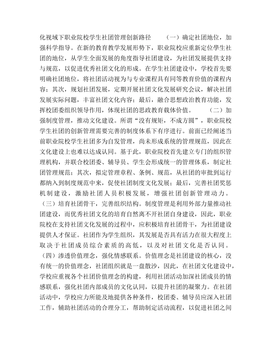 培育优秀社团文化视域下职业院校学生社团管理创新初探 _第2页