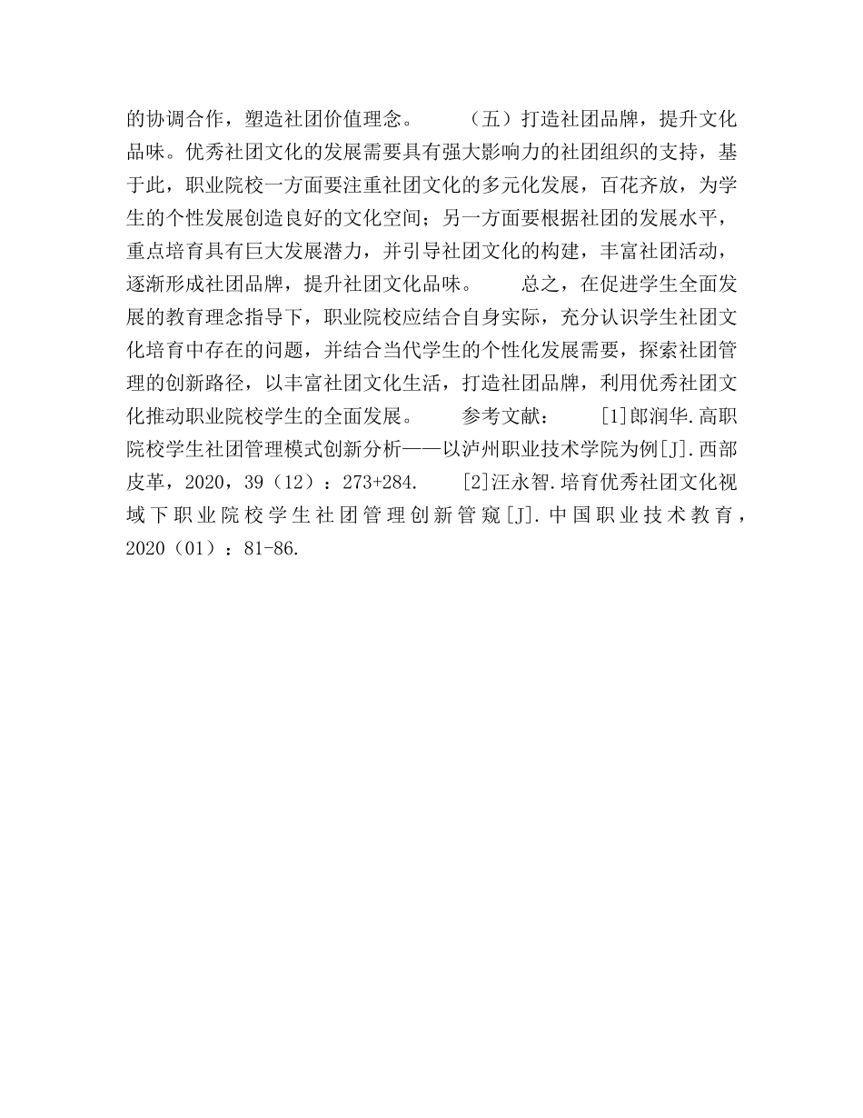 培育优秀社团文化视域下职业院校学生社团管理创新初探 _第3页