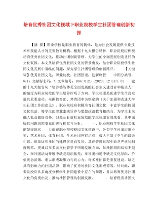培育优秀社团文化视域下职业院校学生社团管理创新初探 