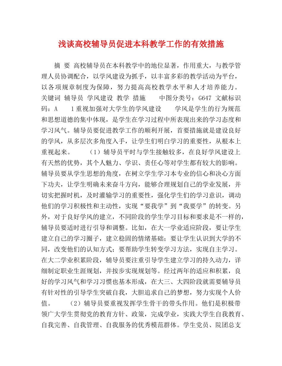 谈高校辅导员促进本科教学工作的有效措施 _第1页