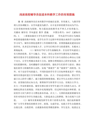 谈高校辅导员促进本科教学工作的有效措施 