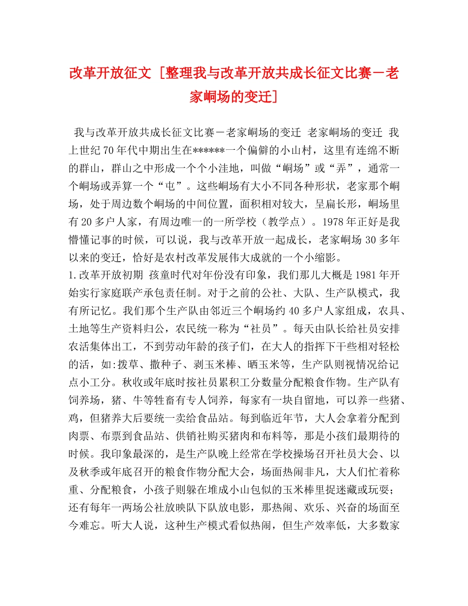 改革开放征文 [整理我与改革开放共成长征文比赛－老家峒场的变迁] _第1页