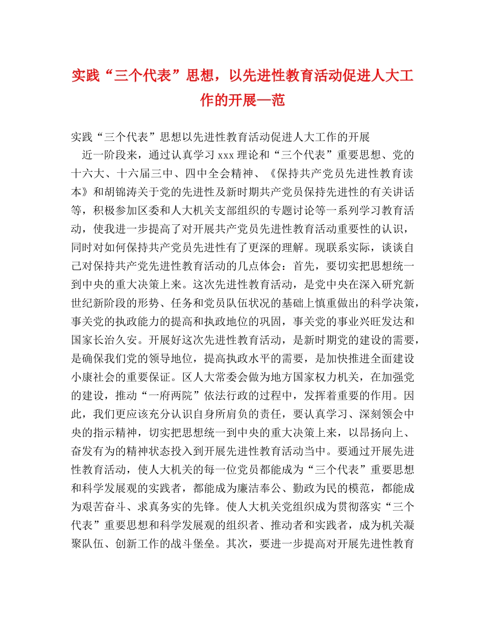 实践“三个代表”思想，以先进性教育活动促进人大工作的开展—范 _第1页