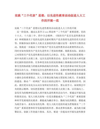 实践“三个代表”思想，以先进性教育活动促进人大工作的开展—范 