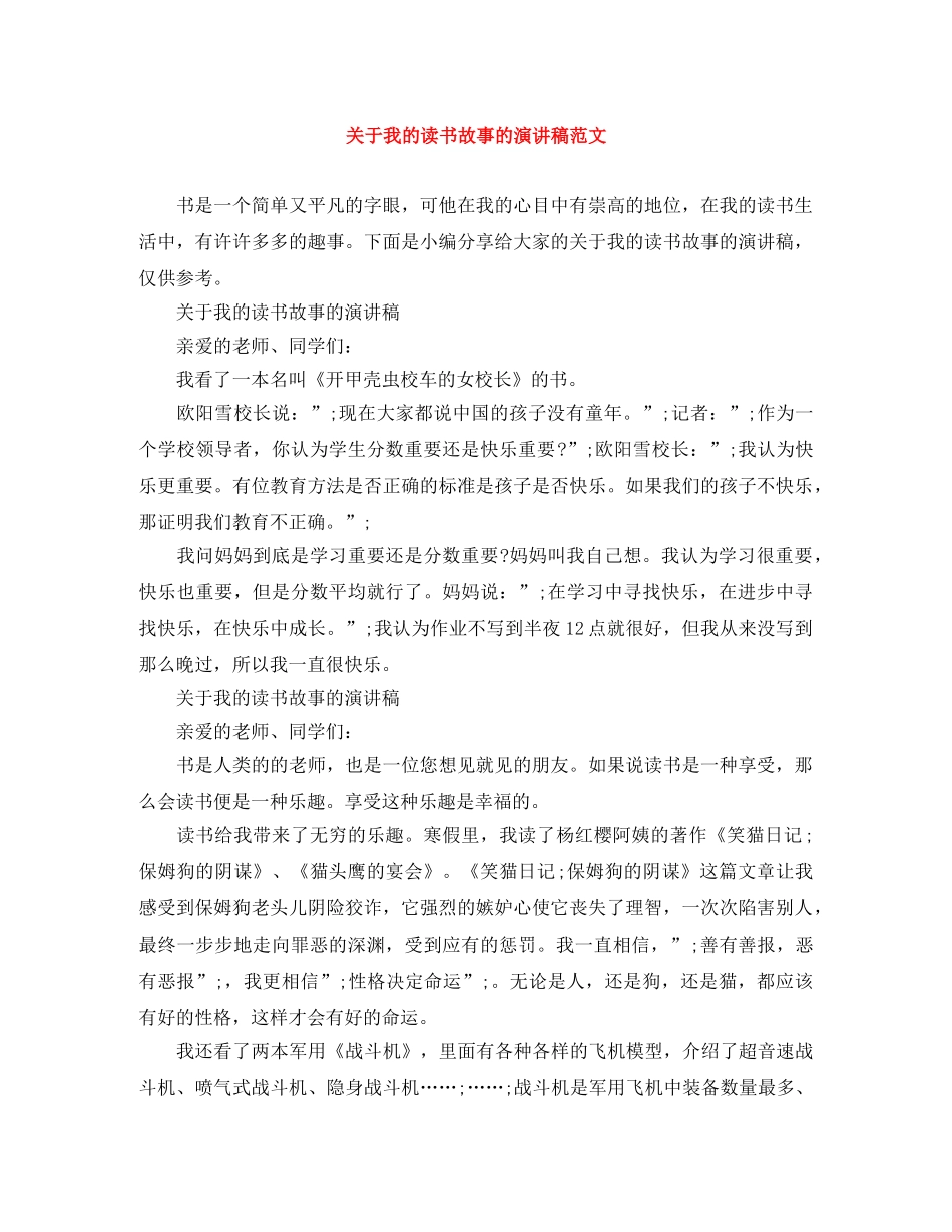 关于我的读书故事的演讲稿范文 _第1页