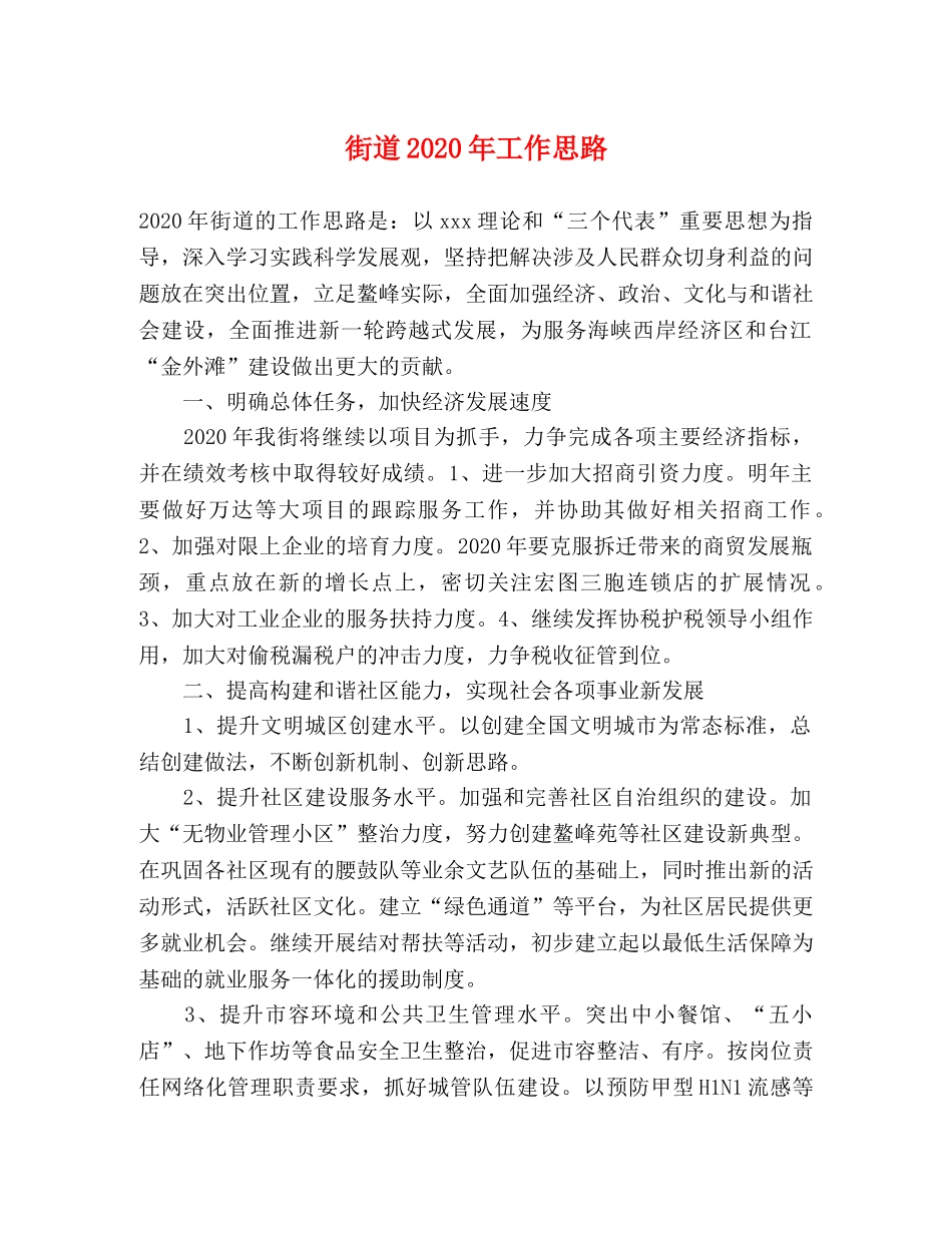 街道2024年工作思路 _第1页