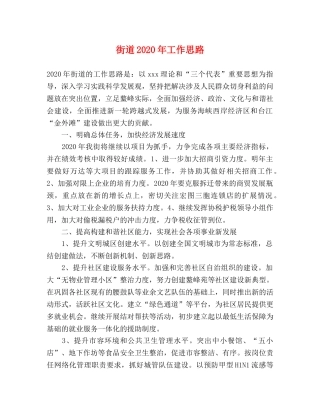 街道2024年工作思路 